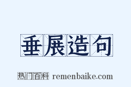 垂展造句是什么意思的图片